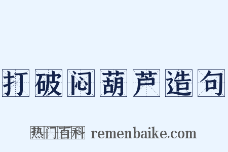打破闷葫芦造句是什么意思的图片